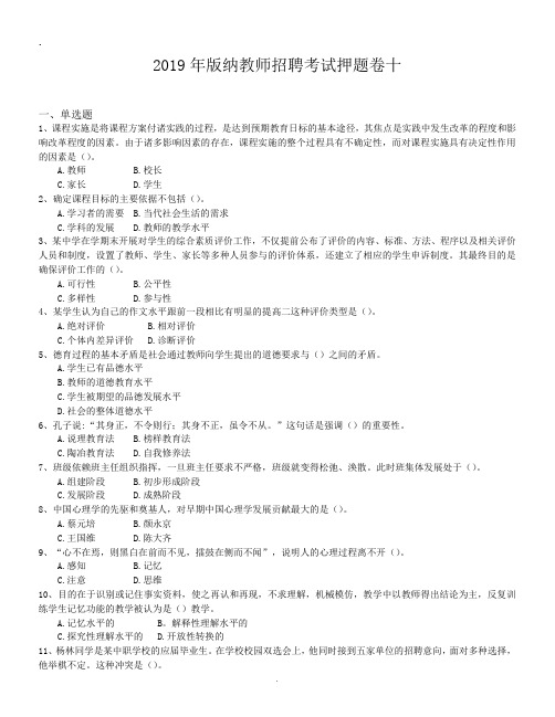 2019年版纳教师招聘考试押题卷十.doc