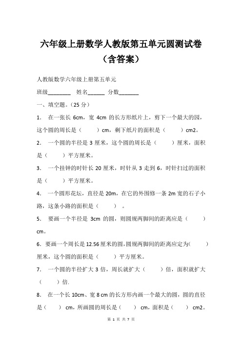 六年级上册数学人教版第五单元圆测试卷(含答案)