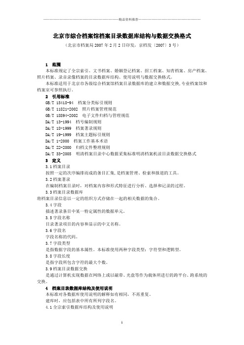 北京市综合档案馆档案目录数据库结构与数据交换格式