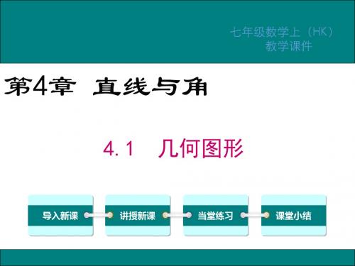 沪科版七年级数学上册第4章直线与角PPT教学课件