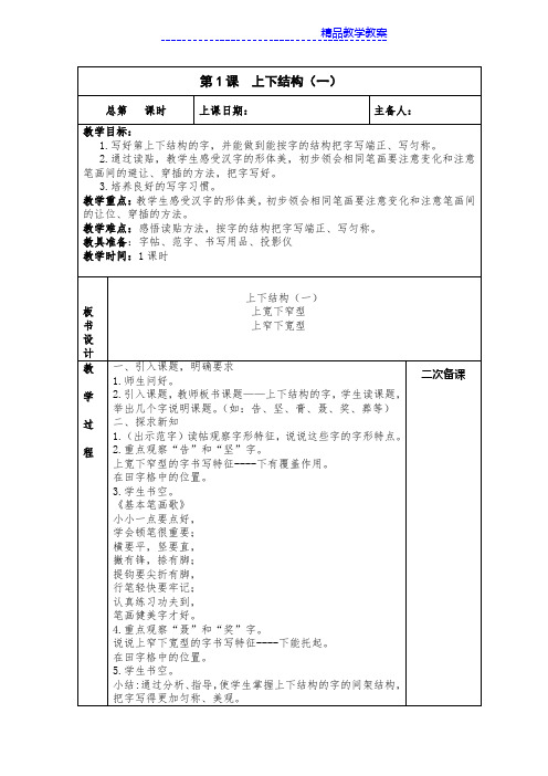 苏教版六年级上册书法教案备课