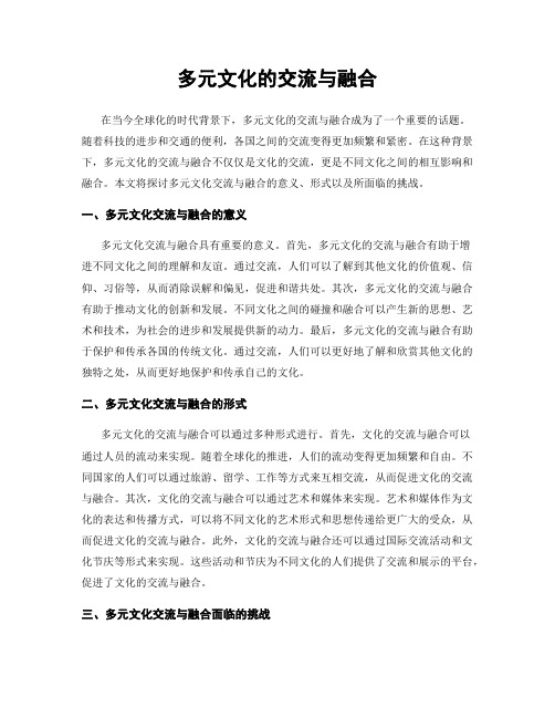 多元文化的交流与融合