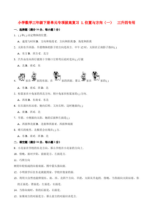 小学数学三年级下册单元专项拔高复习 1.位置与方向(一)  三升四专用(人教版,含答案)