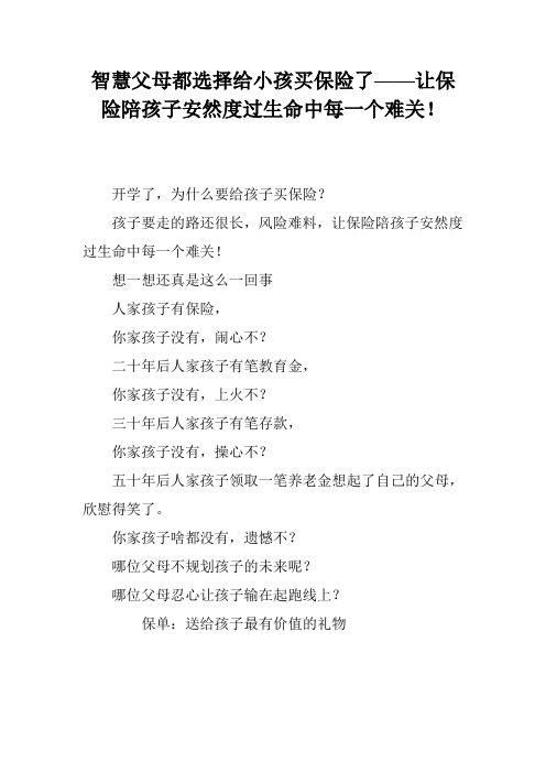 智慧父母都选择给小孩买保险了——让保险陪孩子安然度过生命中每一个难关!