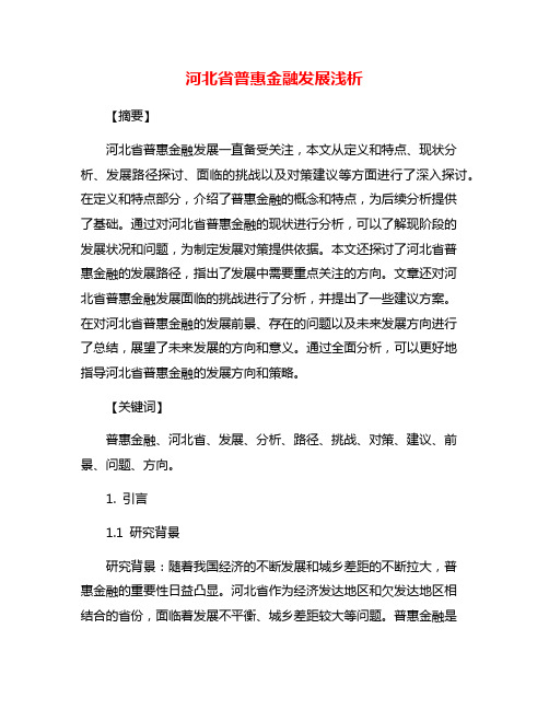 河北省普惠金融发展浅析