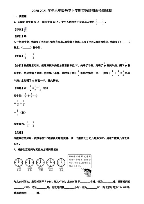 2020-2021学年六年级数学上学期京改版期末检测试卷含解析