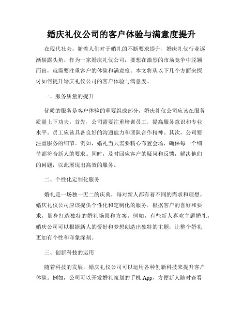 婚庆礼仪公司的客户体验与满意度提升