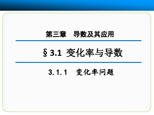 高中数学选修1-1精品课件2：3.1.1 变化率问题