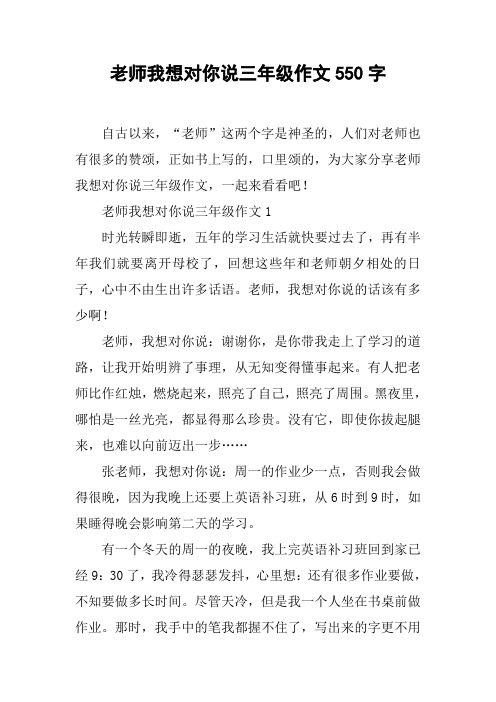 老师我想对你说三年级作文550字