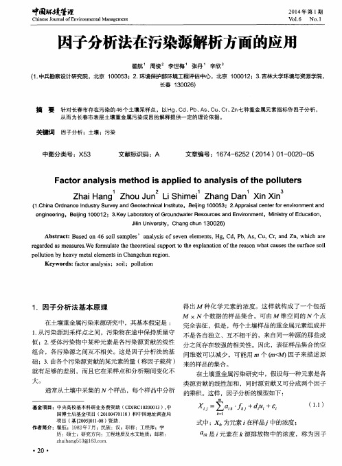 因子分析法在污染源解析方面的应用