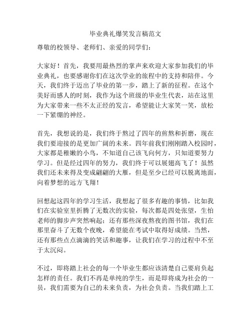 毕业典礼爆笑发言稿范文