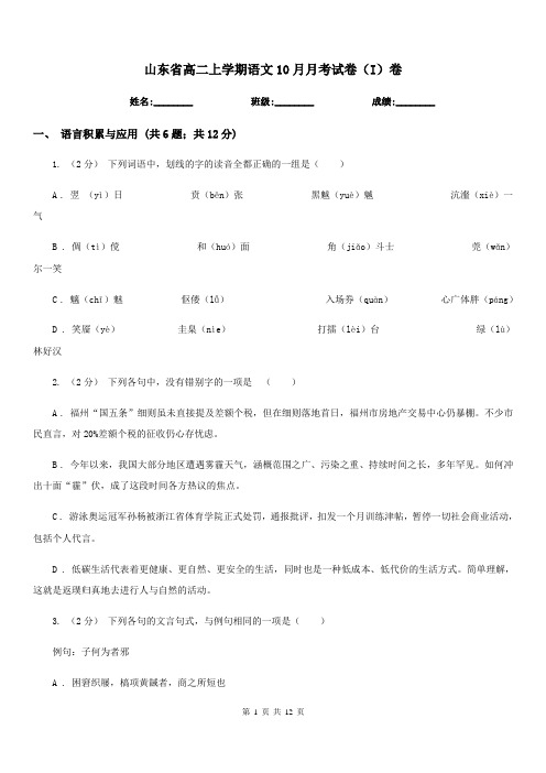 山东省高二上学期语文10月月考试卷(I)卷