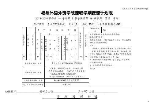 土木工程制图与CAD授课计划表