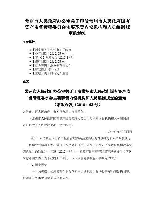 常州市人民政府办公室关于印发常州市人民政府国有资产监督管理委员会主要职责内设机构和人员编制规定的通知