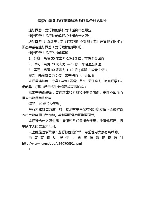 造梦西游3龙仔技能解析龙仔适合什么职业