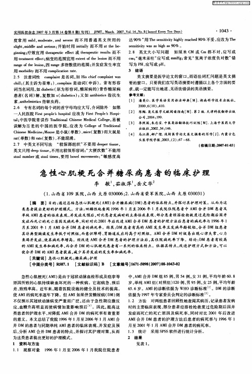 急性心肌梗死合并糖尿病患者的临床护理