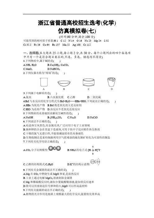 【浙江选考】2020年高考化学二轮专题复习仿真模拟卷：(七) Word版含答案