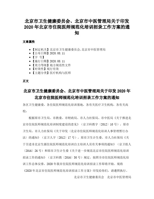 北京市卫生健康委员会、北京市中医管理局关于印发2020年北京市住院医师规范化培训招录工作方案的通知