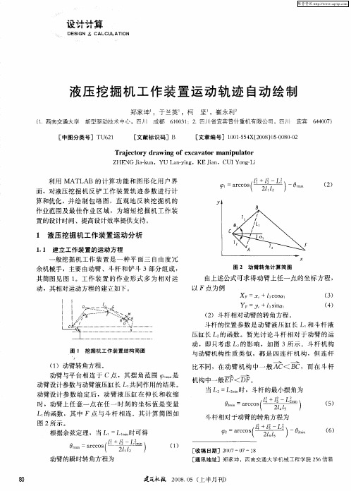 液压挖掘机工作装置运动轨迹自动绘制