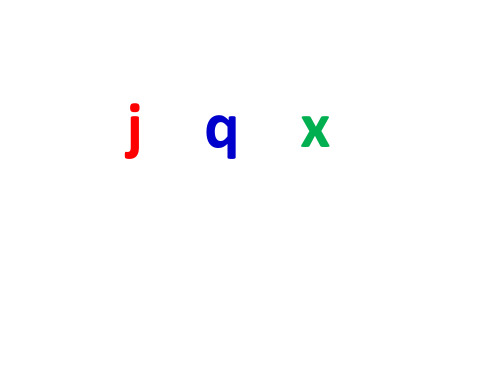 一年级上册语文课件汉语拼音 6 j q x |苏教版() (共19张PPT)