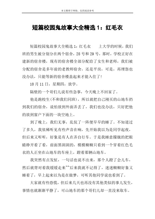 短篇校园鬼故事大全精选1：红毛衣