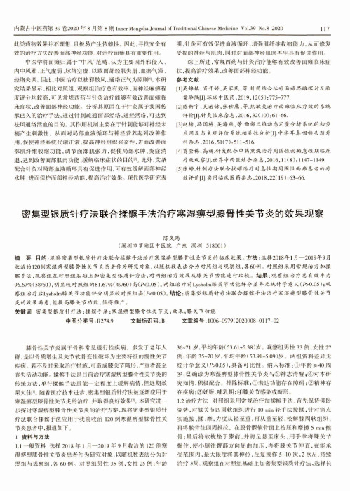 密集型银质针疗法联合揉髌手法治疗寒湿痹型膝骨性关节炎的效果观察