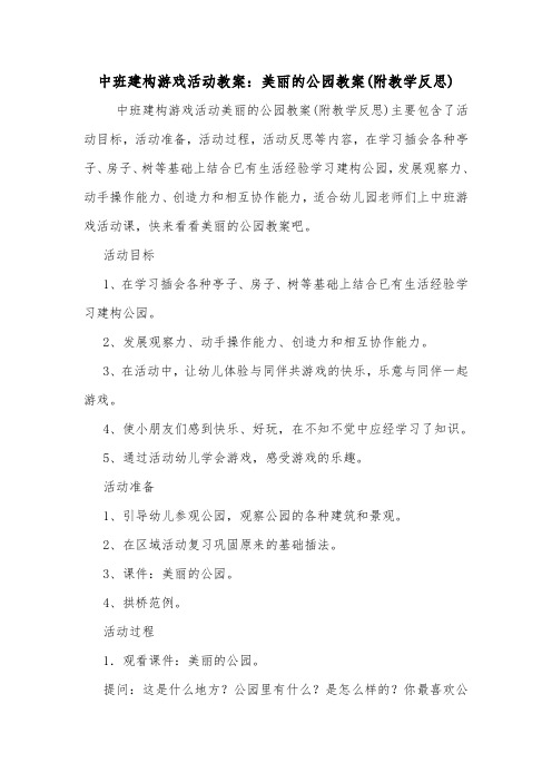 中班建构游戏活动教案：美丽的公园教案(附教学反思).doc