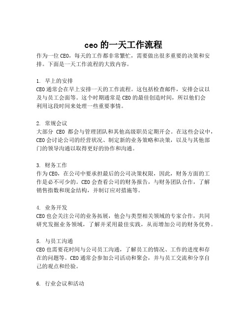 ceo的一天工作流程