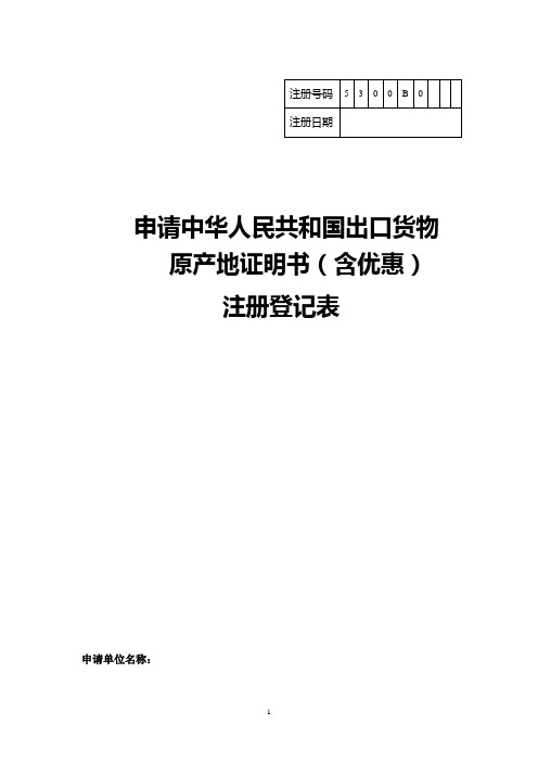 申请中华人民共和国出口货物原产地证书注册登记表模板