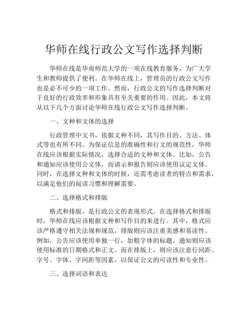 华师在线行政公文写作选择判断