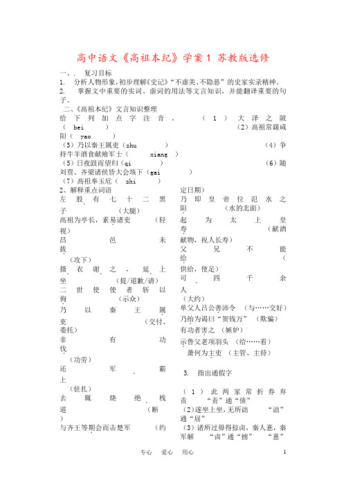 高中语文《高祖本纪》学案1 苏教版选修