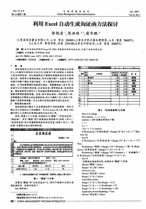 利用Excel自动生成询证函方法探讨