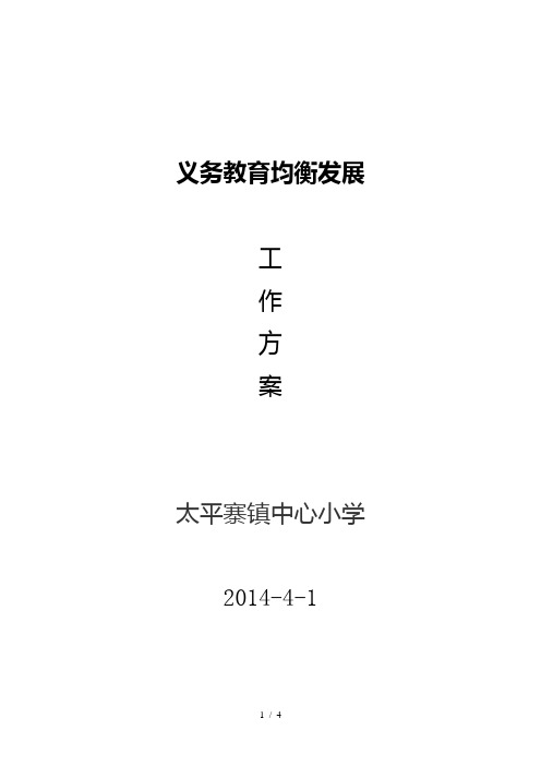 太平寨小学迎义务教育均衡发展工作方案