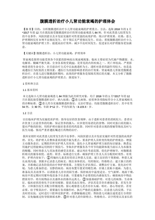 腹膜透析治疗小儿肾功能衰竭的护理体会