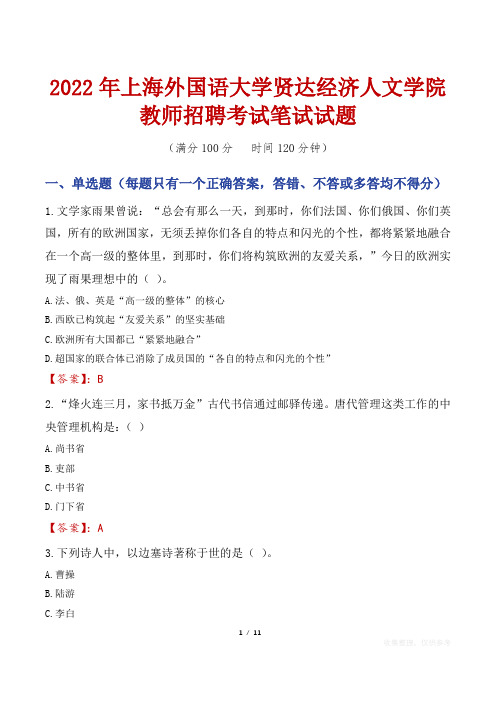 2022年上海外国语大学贤达经济人文学院教师招聘考试笔试试题及答案