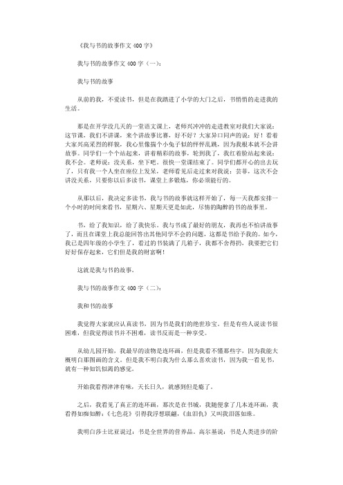 我与书的故事作文400字(10篇)