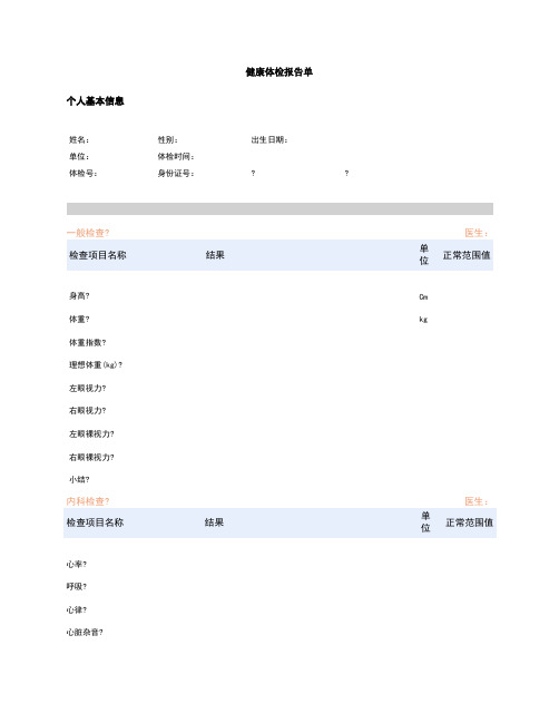 入职健康体检报告单