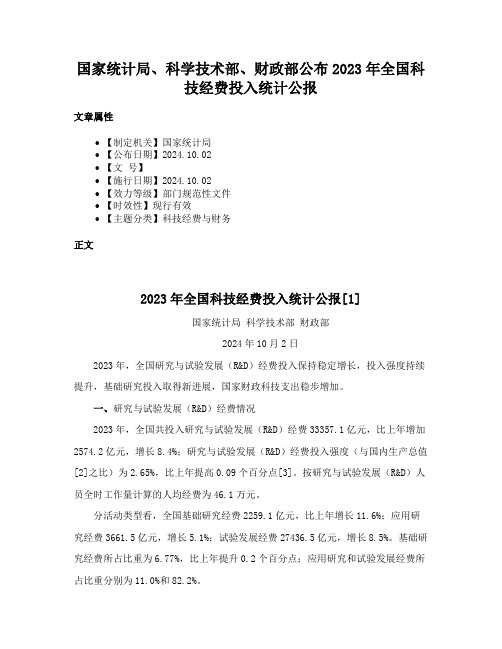 国家统计局、科学技术部、财政部公布2023年全国科技经费投入统计公报