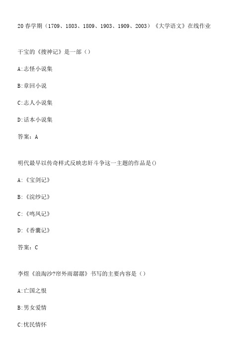 20春学期《大学语文》在线作业.A0E97272-CC7A-4EDF-BEB3-A2620BC7B926(总17页)(总17页)