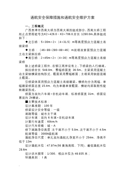 通航安全保障措施和通航安全维护方案