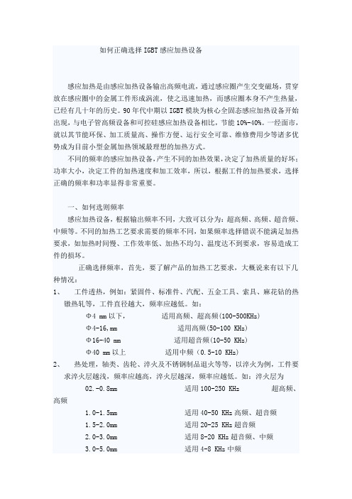 如何正确选择IGBT感应加热设备