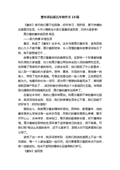 童年读后感五年级作文10篇