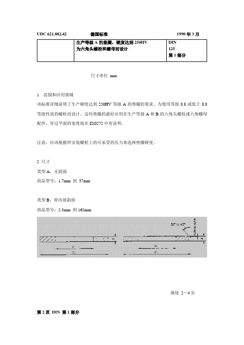 DIN 125-1-1990 生产等级A的垫圈,硬度达到250HV 为六角头螺栓和螺母而设计