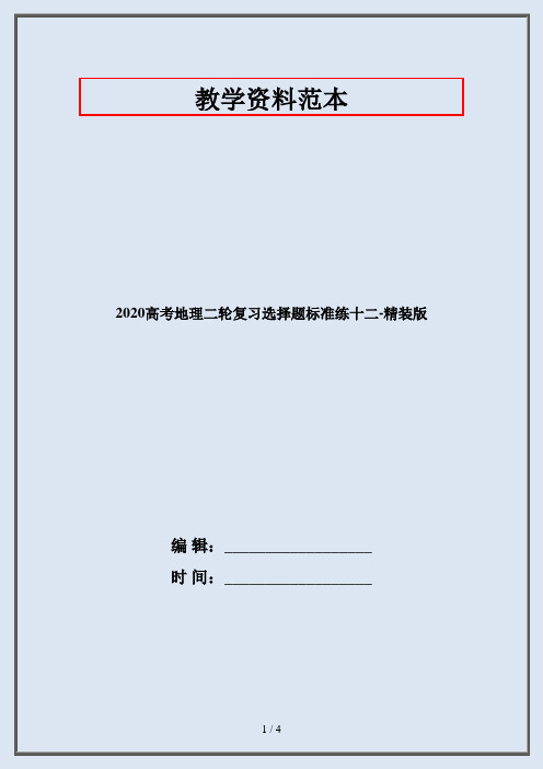 2020高考地理二轮复习选择题标准练十二-精装版