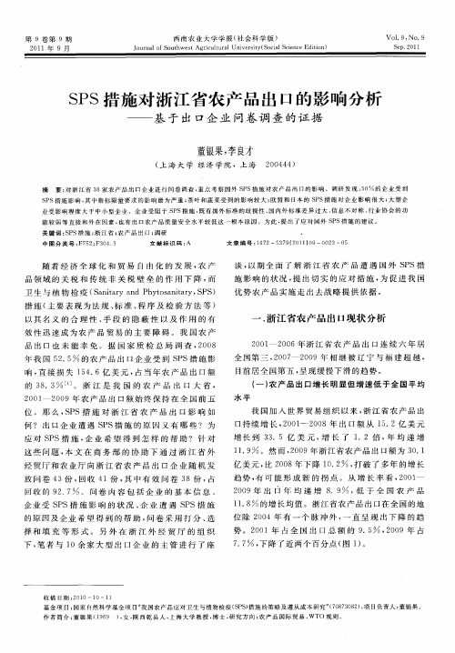SPS措施对浙江省农产品出口的影响分析——基于出口企业问卷调查的证据
