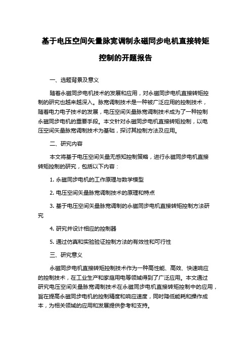 基于电压空间矢量脉宽调制永磁同步电机直接转矩控制的开题报告