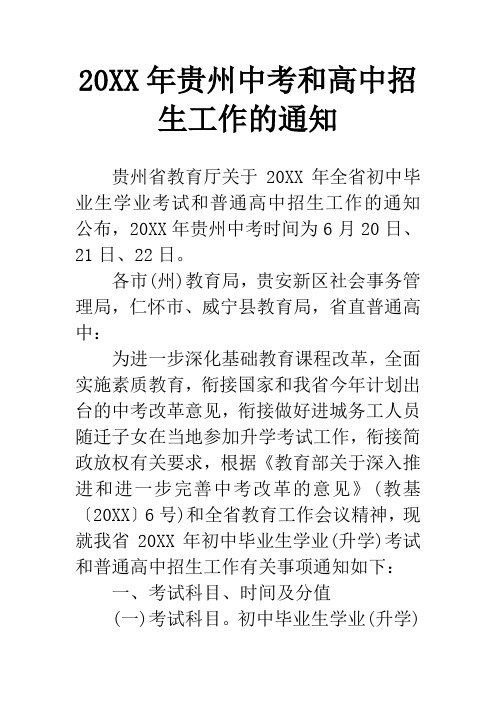 20XX年贵州中考和高中招生工作的通知