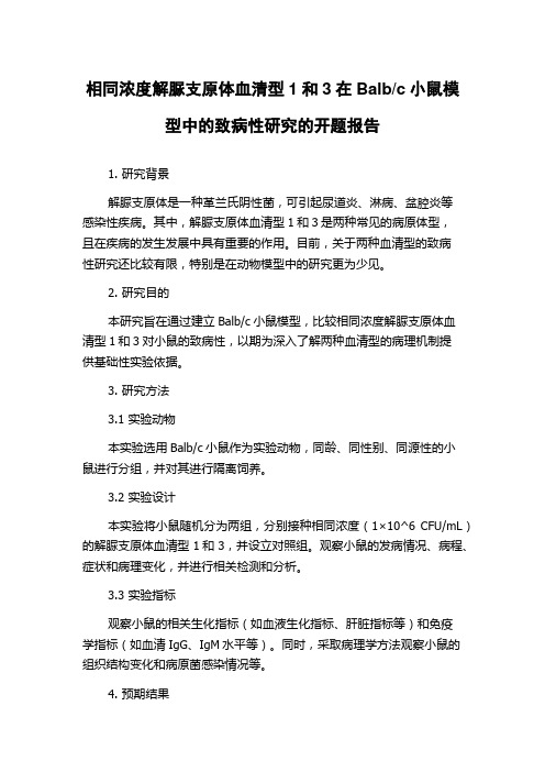 c小鼠模型中的致病性研究的开题报告