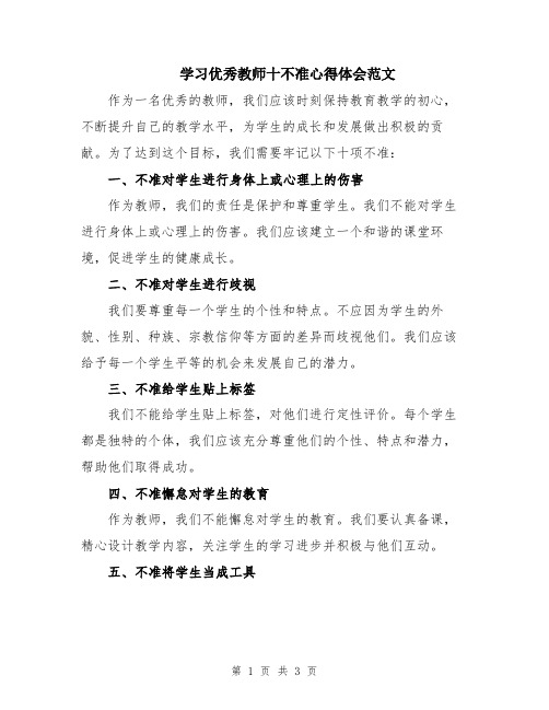 学习优秀教师十不准心得体会范文