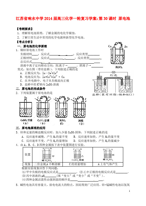 江苏省响水中学2014届高三化学一轮复习 第30课时 原电池学案